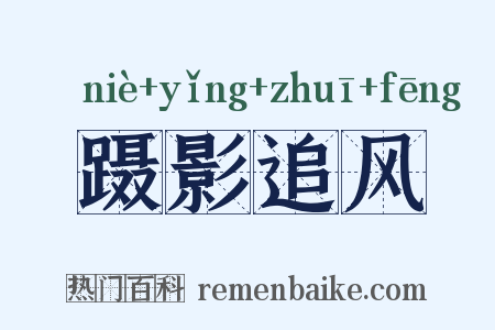 蹑影追风是什么意思的图片